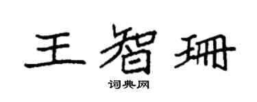 袁強王智珊楷書個性簽名怎么寫