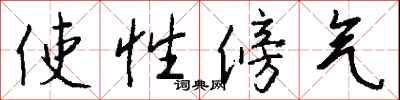 錢沛雲使性傍氣行書怎么寫