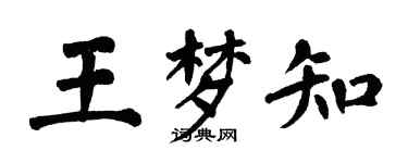 翁闓運王夢知楷書個性簽名怎么寫