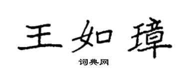 袁強王如璋楷書個性簽名怎么寫