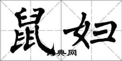 翁闓運鼠婦楷書怎么寫