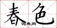 丁謙春色楷書怎么寫