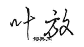 駱恆光葉放行書個性簽名怎么寫