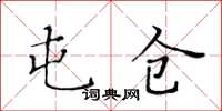 黃華生屯倉楷書怎么寫