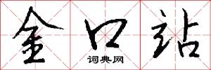 金口站怎么寫好看