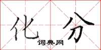 田英章化分楷書怎么寫
