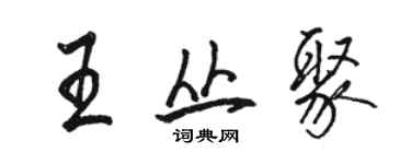 駱恆光王叢聚行書個性簽名怎么寫