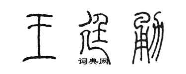 陳墨王廷勇篆書個性簽名怎么寫