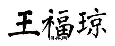 翁闓運王福瓊楷書個性簽名怎么寫