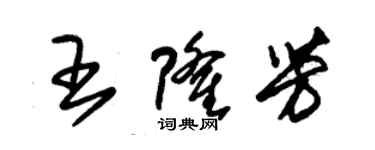 朱錫榮王隆芳草書個性簽名怎么寫