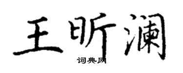 丁謙王昕瀾楷書個性簽名怎么寫