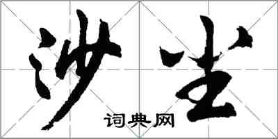 胡問遂沙塵行書怎么寫