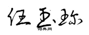 曾慶福任玉珍草書個性簽名怎么寫