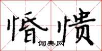 周炳元惛憒楷書怎么寫
