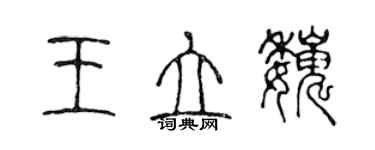 陳聲遠王立巍篆書個性簽名怎么寫