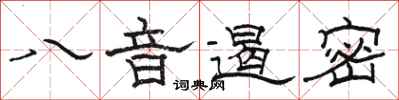 駱恆光八音遏密隸書怎么寫