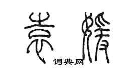 陳墨袁媛篆書個性簽名怎么寫