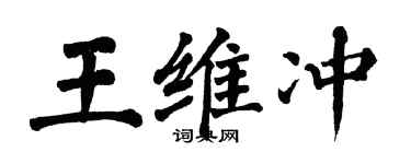 翁闓運王維沖楷書個性簽名怎么寫