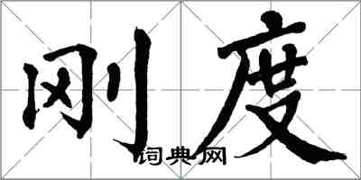 翁闓運剛度楷書怎么寫