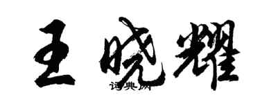 胡問遂王曉耀行書個性簽名怎么寫