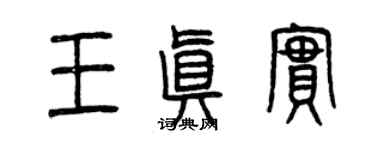 曾慶福王真實篆書個性簽名怎么寫