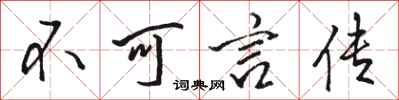 駱恆光不可言傳行書怎么寫