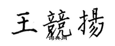 何伯昌王競揚楷書個性簽名怎么寫