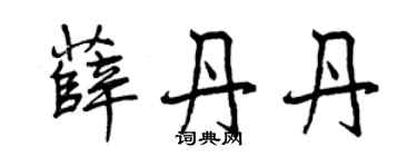 曾慶福薛丹丹行書個性簽名怎么寫