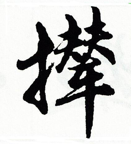 碰草書書法_碰字書法_草書字典