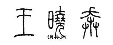 陳墨王曉奔篆書個性簽名怎么寫