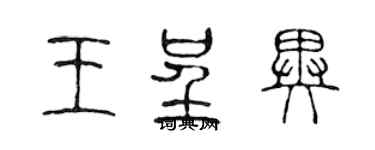 陳聲遠王呈異篆書個性簽名怎么寫