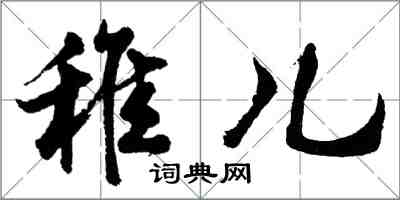 胡問遂稚兒行書怎么寫