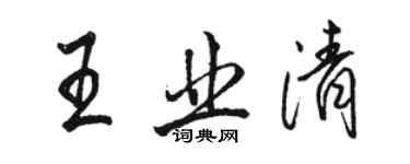 駱恆光王業清行書個性簽名怎么寫