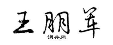 曾慶福王朋軍行書個性簽名怎么寫
