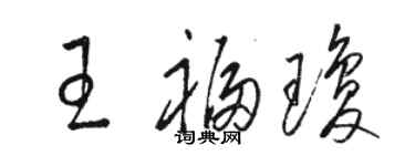 駱恆光王福瓊草書個性簽名怎么寫