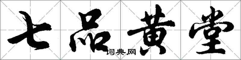 胡問遂七品黃堂行書怎么寫