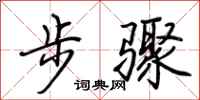 荊霄鵬步驟行書怎么寫