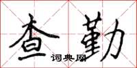 侯登峰查勤楷書怎么寫