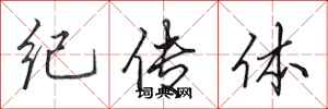 田英章紀傳體行書怎么寫
