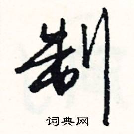 部的成語_帶部字的成語_部的成語有哪些