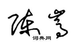 朱錫榮陳嵩草書個性簽名怎么寫