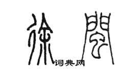 陳墨徐閩篆書個性簽名怎么寫