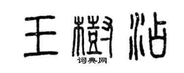 曾慶福王樹添篆書個性簽名怎么寫