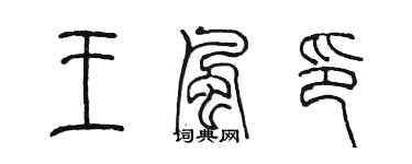 陳墨王風印篆書個性簽名怎么寫