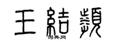 曾慶福王結頻篆書個性簽名怎么寫