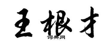 胡問遂王根才行書個性簽名怎么寫