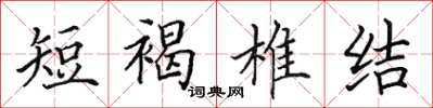 田英章短褐椎結楷書怎么寫