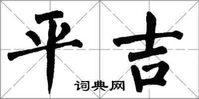 翁闓運平吉楷書怎么寫