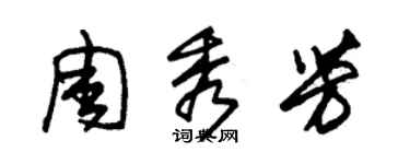 朱錫榮周秀芳草書個性簽名怎么寫