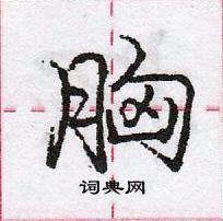 龐中華寫的硬筆行書胸